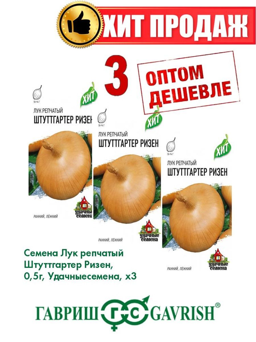 

Семена Лук репчатый Штуттгартер Ризен, 0,5г, Удачные , х3(3уп)