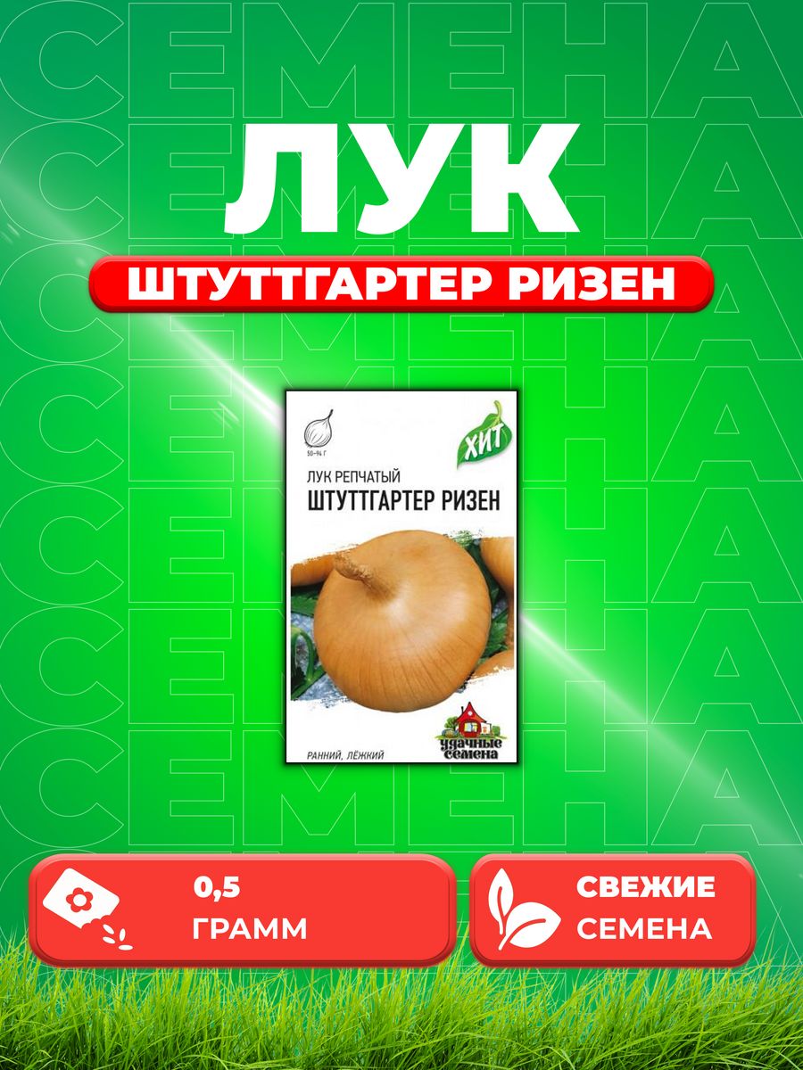 

Семена Лук репчатый Штуттгартер Ризен, 0,5г, Удачные , х3