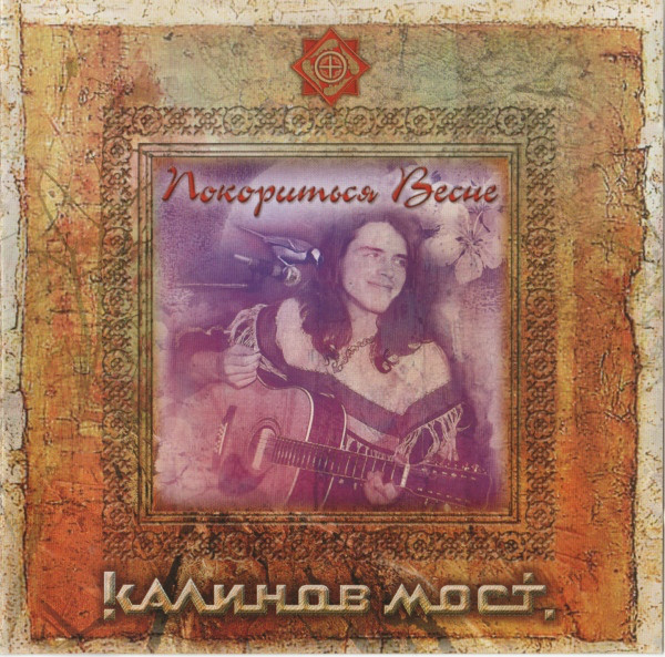 

Kalinov Most: To Obey Spring (1 CD)