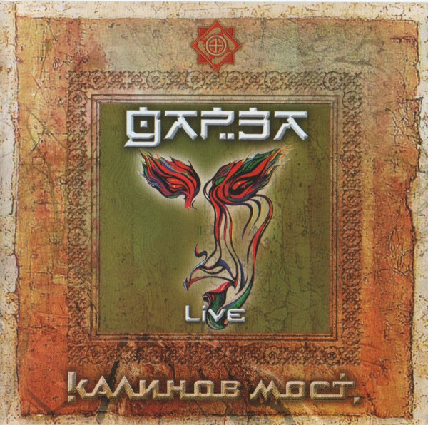 Kalinov Most: Darza Live (1 CD)