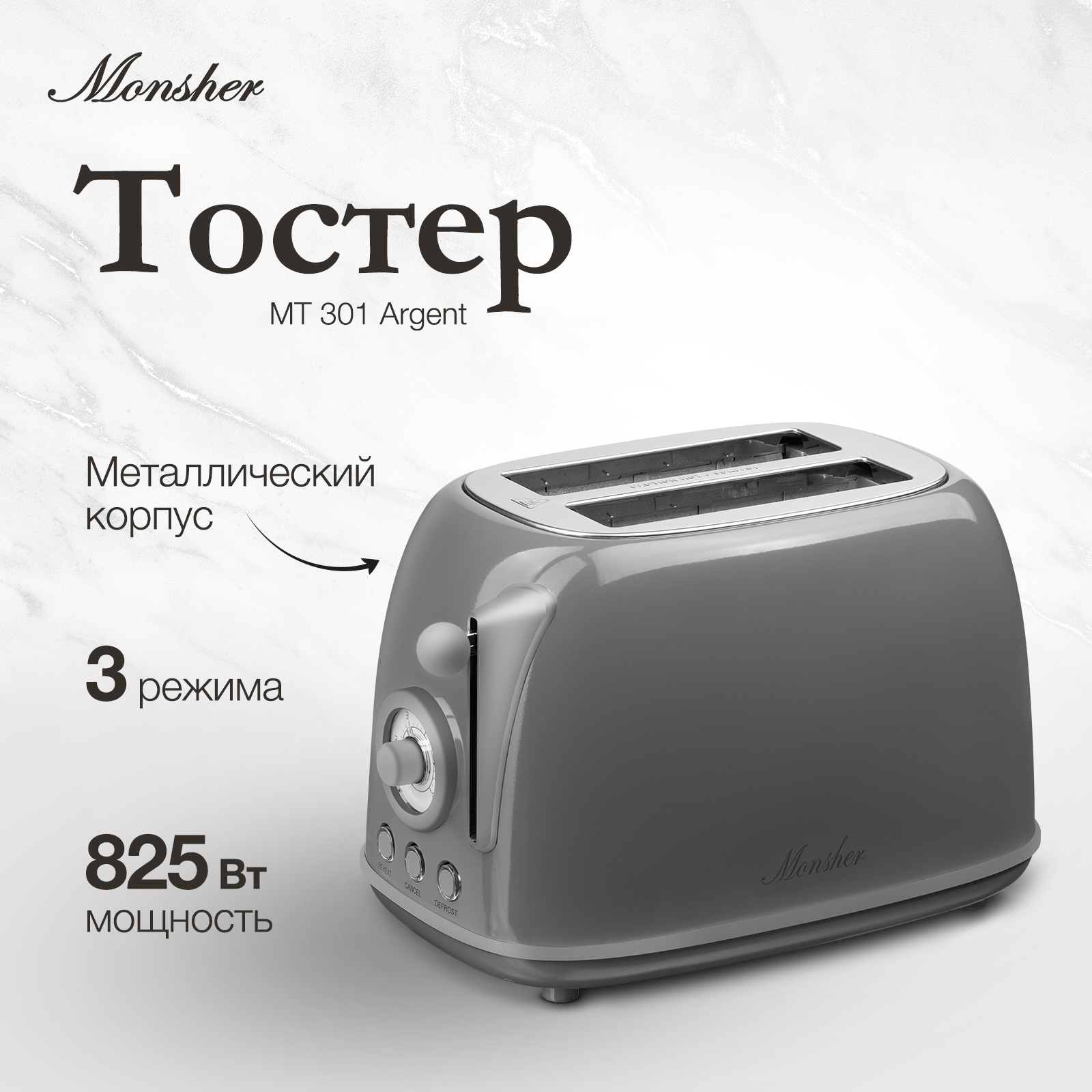 

Тостер Monsher MT 301 Argent серый, MT 301 Argent