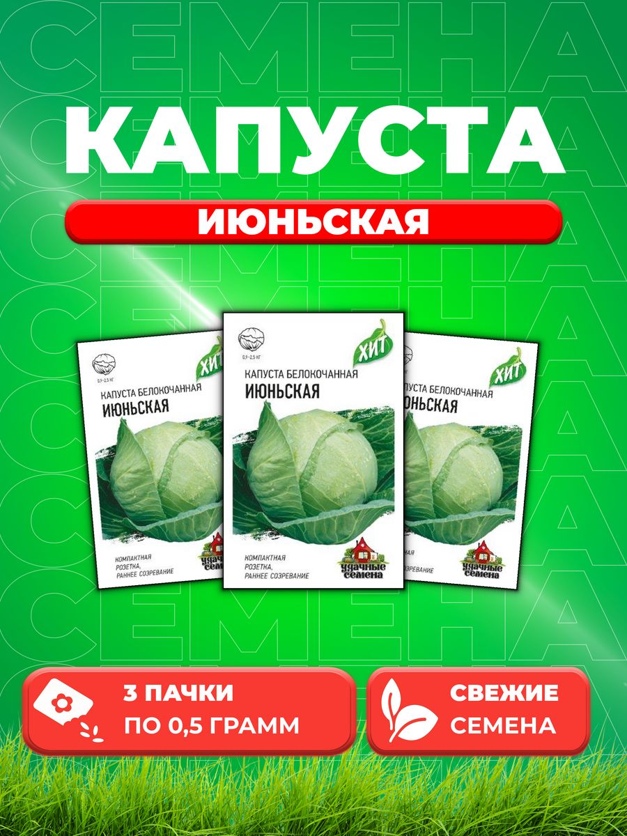 

Семена капуста белокочанная Июньская Удачные семена 10006399-3 3 уп.