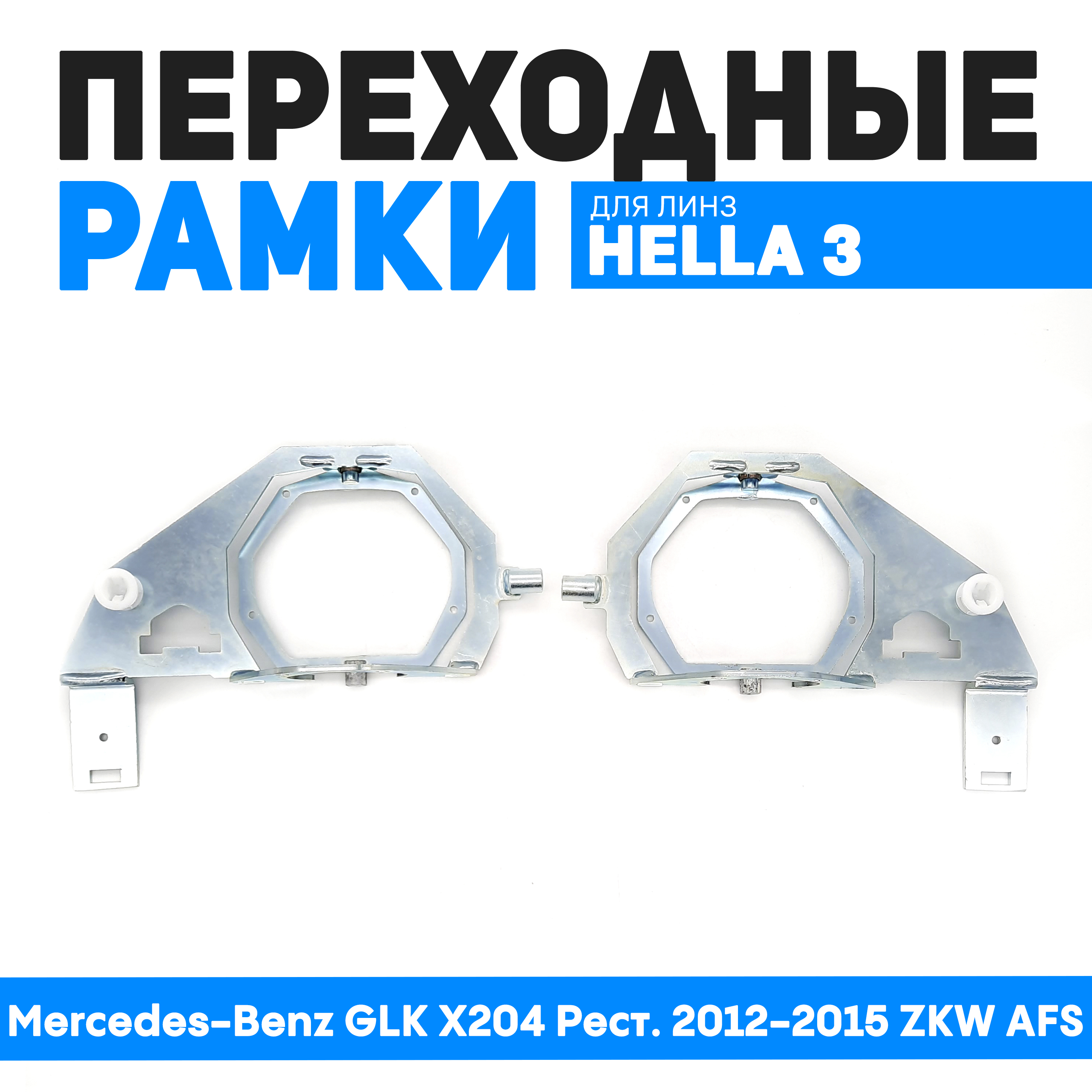 Переходные рамки Bunker-Svet для Mercedes-Benz GLK X204 Рест 2012-2015 ZKW AFS 9405₽