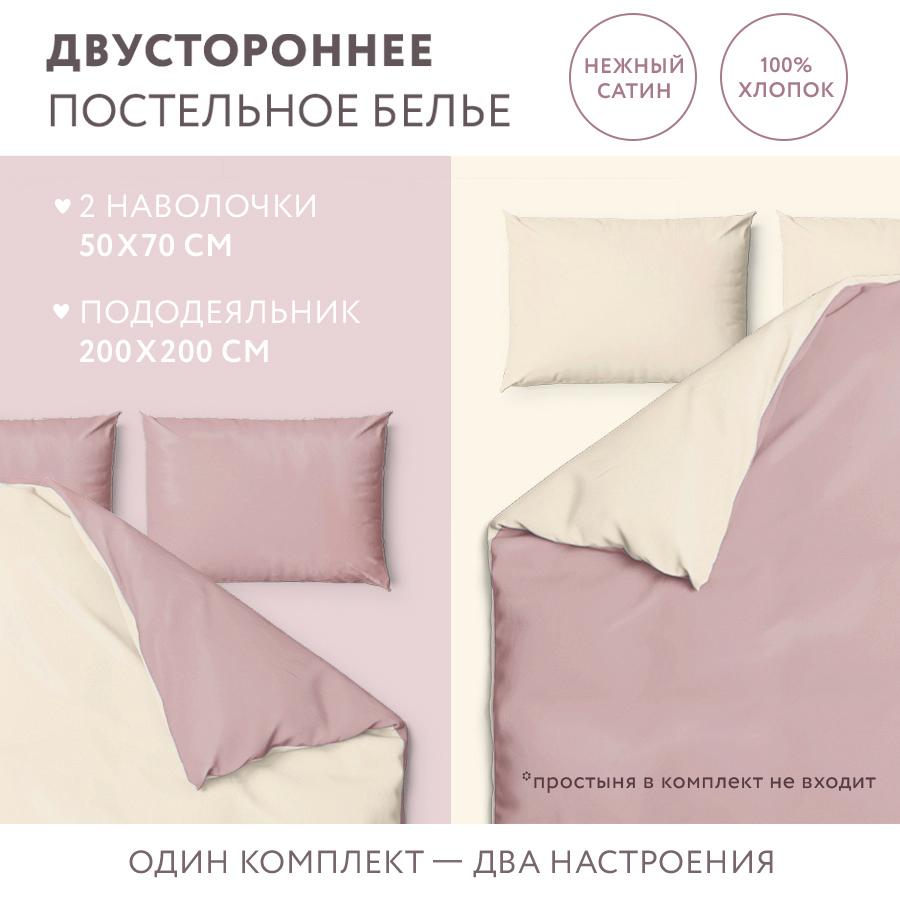 

Постельное белье ONE TWO SLEEP двуспальное сатин 200x200 розовый-бежевый
