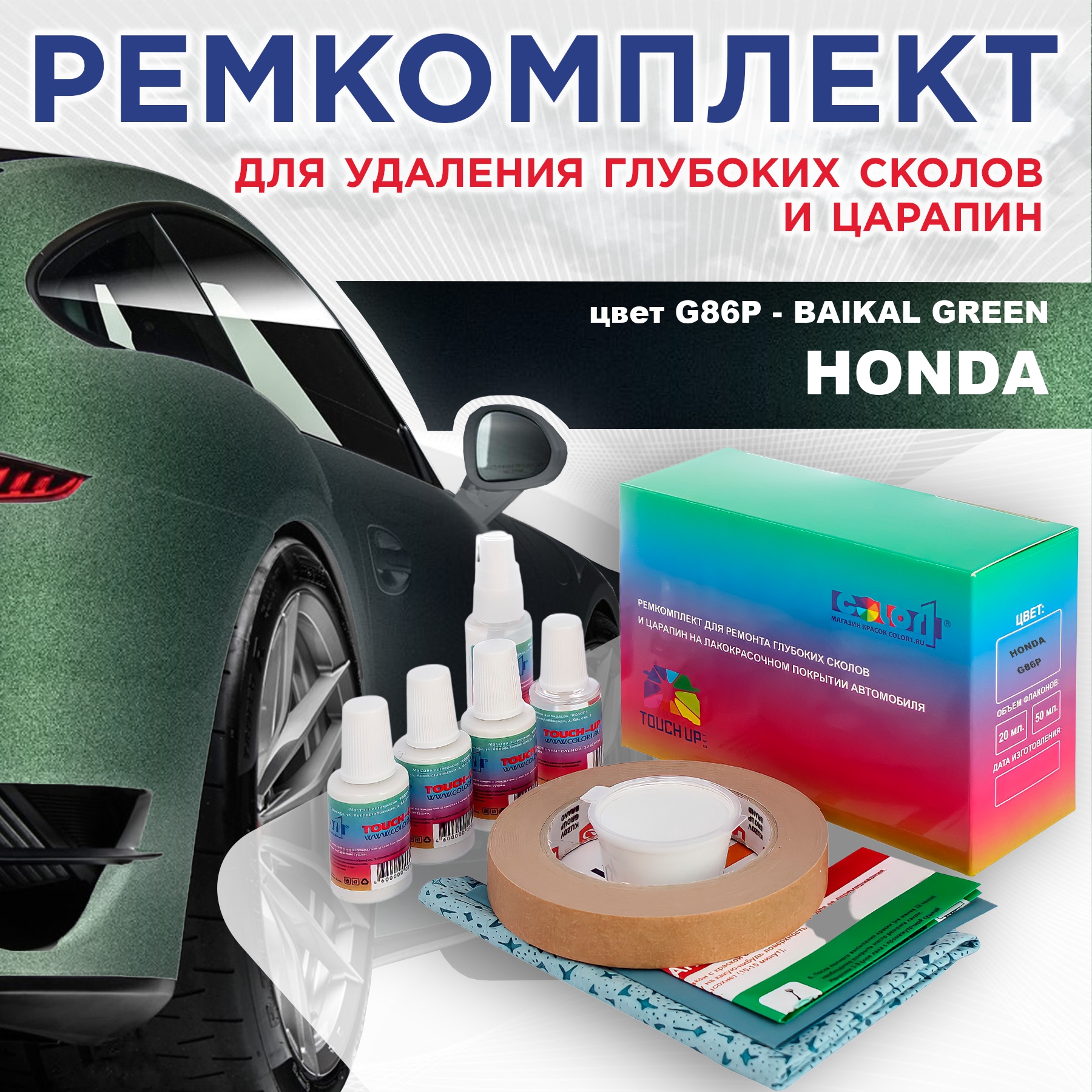 

Ремкомплект для ремонта сколов и царапин COLOR1 для HONDA, цвет G86P - BAIKAL GREEN, Бесцветный