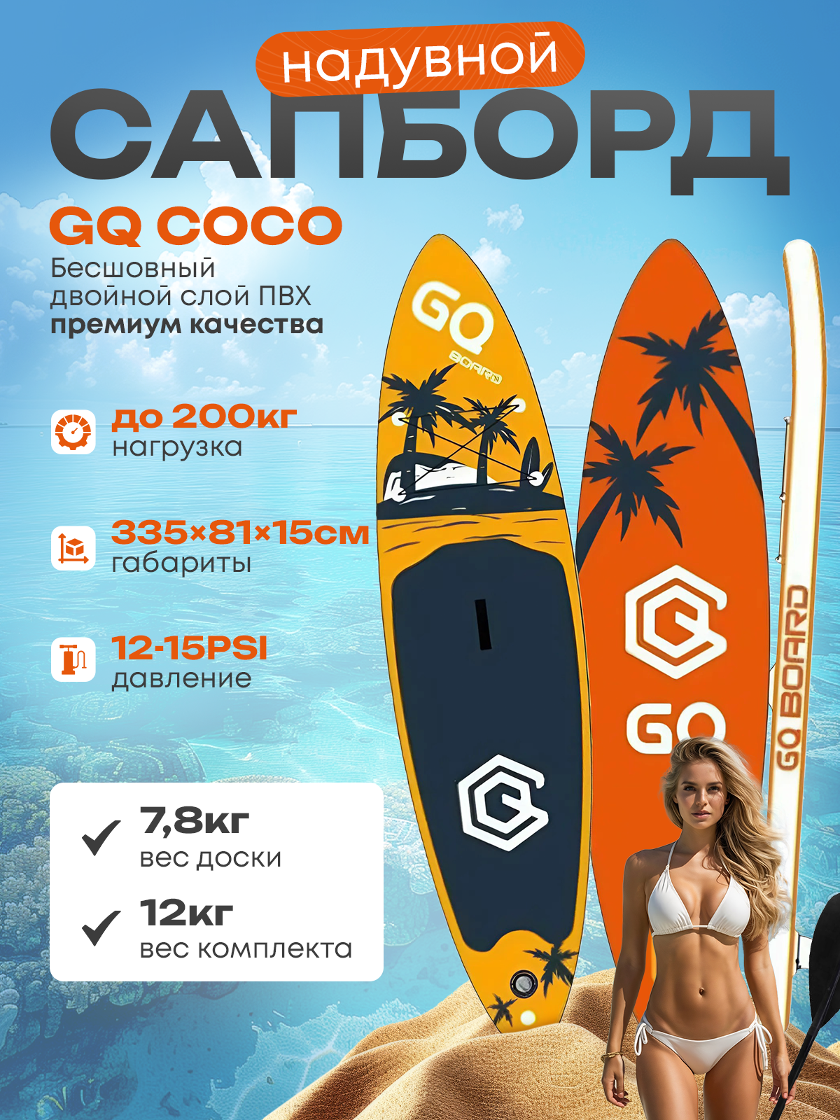 Сапборд надувной GQ COCO двухслойный кант 335 х 81 х 15 см 26400₽