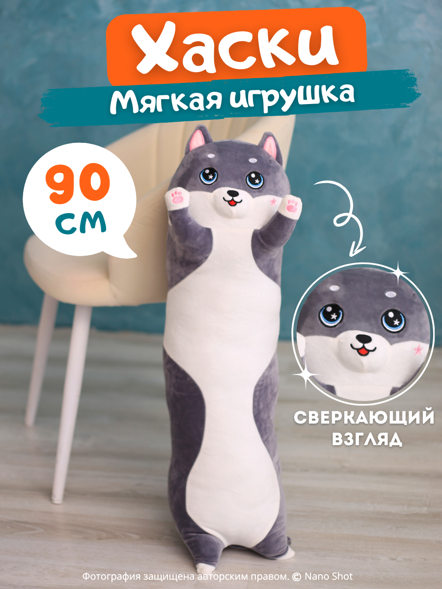 

Мягкая игрушка Nano Shot Хаски- батон светящиеся глаза, 90 см, Серый