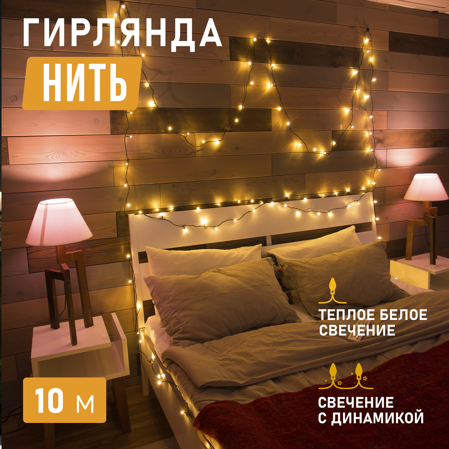 

Световая гирлянда новогодняя NEON-NIGHT Твинкл Лайт 10 м ПВХ 80 LED Теплый белый, Твинкл Лайт 10 м ПВХ 80 LED Теплый белый