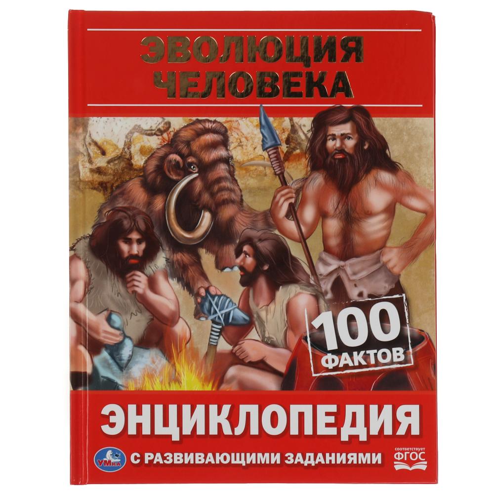 Книга Детская энциклопедия Умка Эволюция человека 100 фактов с развивающими 100031172309