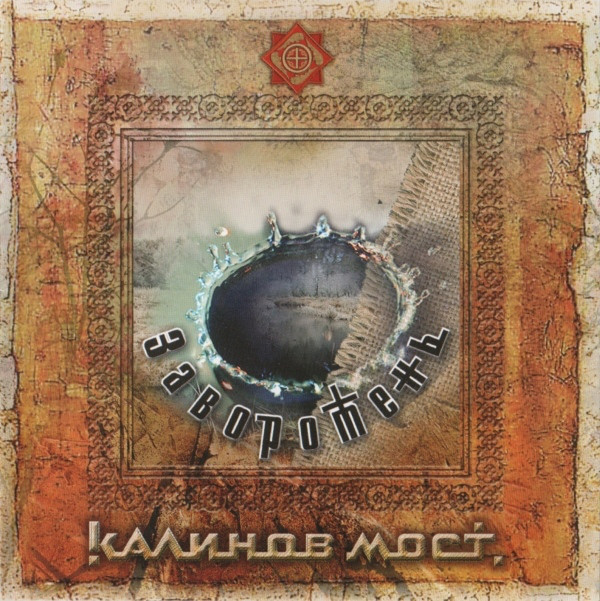 

Kalinov Most: Zavoroten (1 CD)