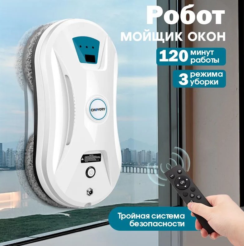 

Робот-мойщик окон CHOVERY CL3 белый, CL3