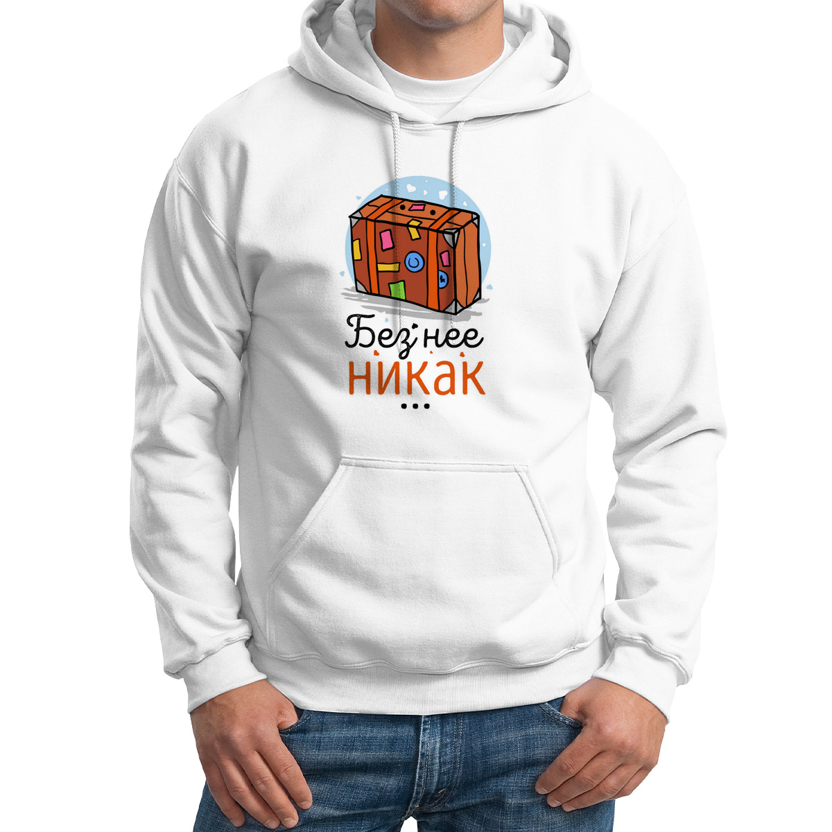 

Худи унисекс CoolPodarok Прикол Без нее никак есть параон белое 54 RU, Белый, M0151006