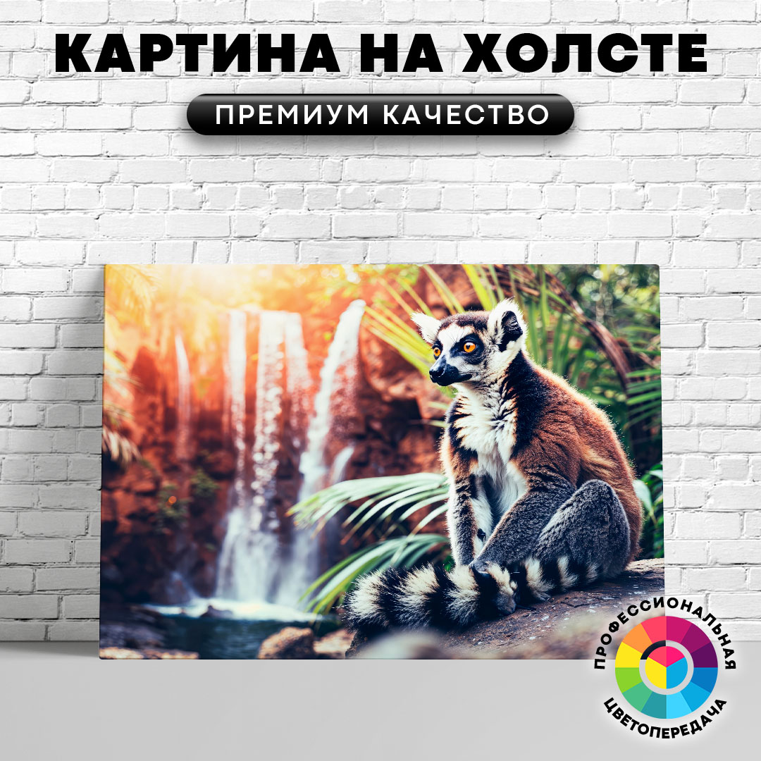 

Картина на холсте Лемур на фоне водопада 75х100 см, ЖЛЕМУ