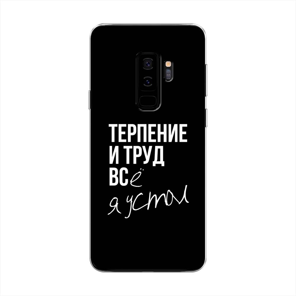 

Чехол Awog на Samsung Galaxy S9 + "Терпение и труд", Серый;белый;черный, 25850-6