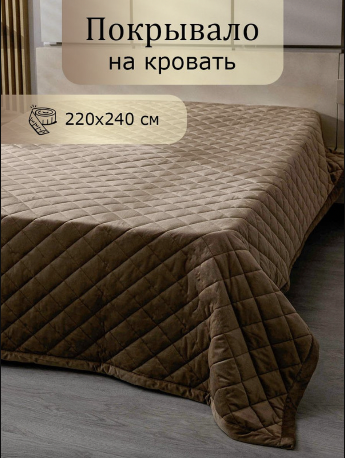 

Покрывало на кровать стеганое 220х240 кирпичный, ПокЛо