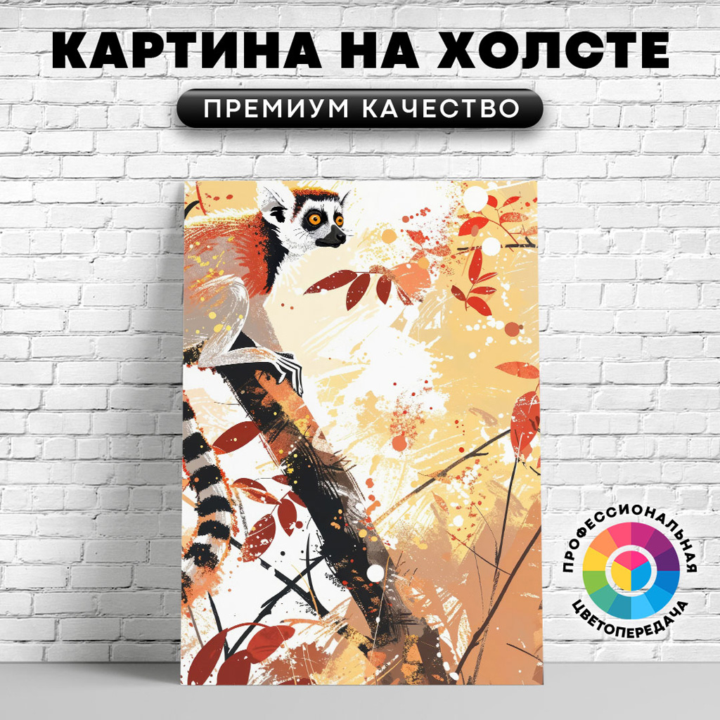 

Картина на холсте Лемур на ветке арт 40х30 см, ЖЛЕМУ