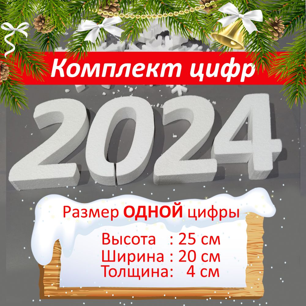 

Комплект цифр 2024 из пенопласта Тип 2, 25 см