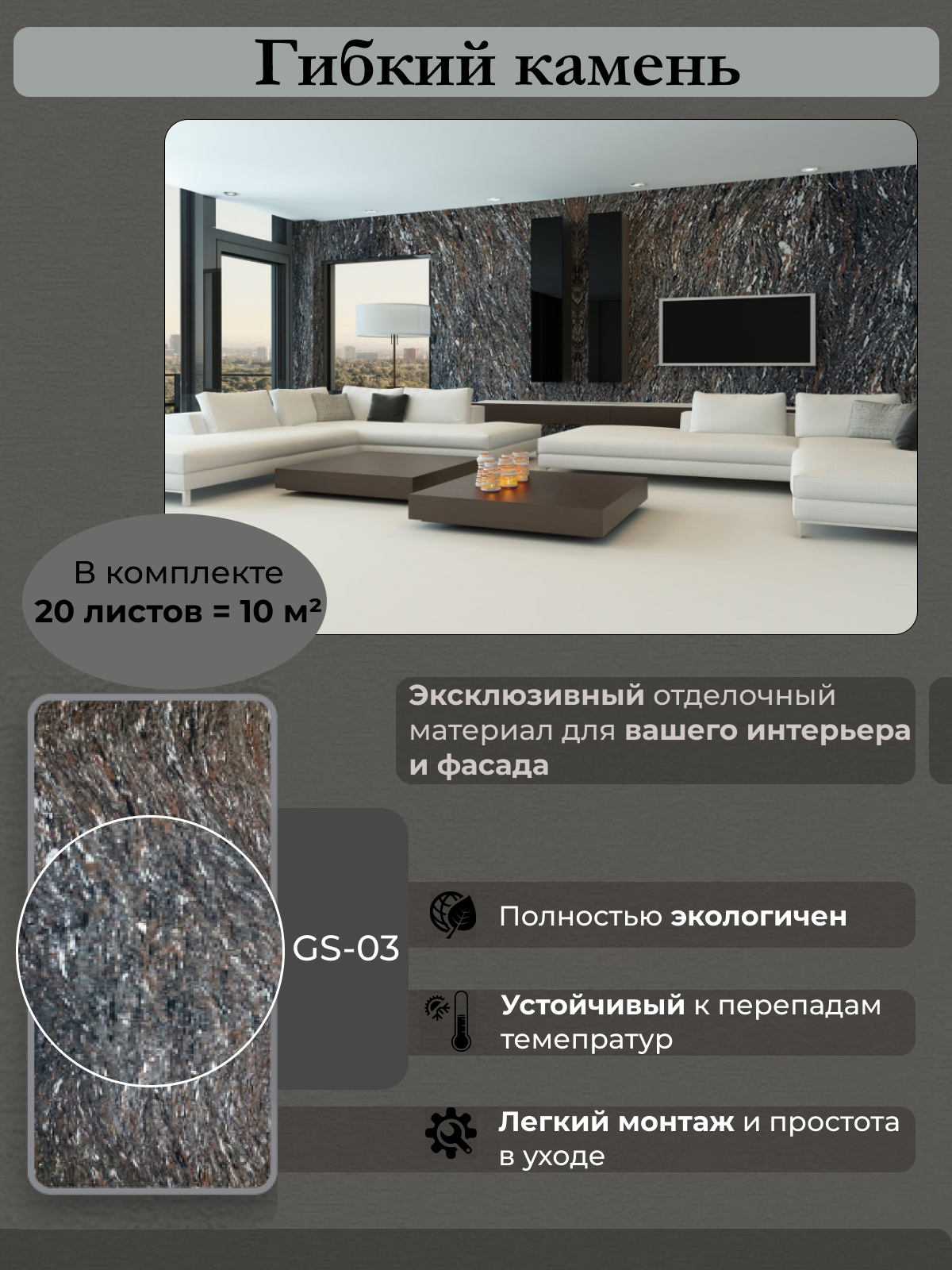 Гибкий камень Сибирский мрамор GS-03 10м2 223228