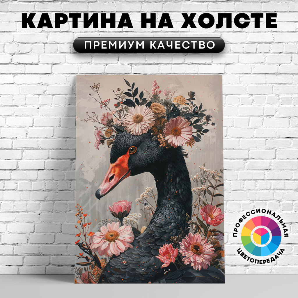 

Картина на холсте Черный лебедь с цветами 60х45 см, ЖЛЕБЕ
