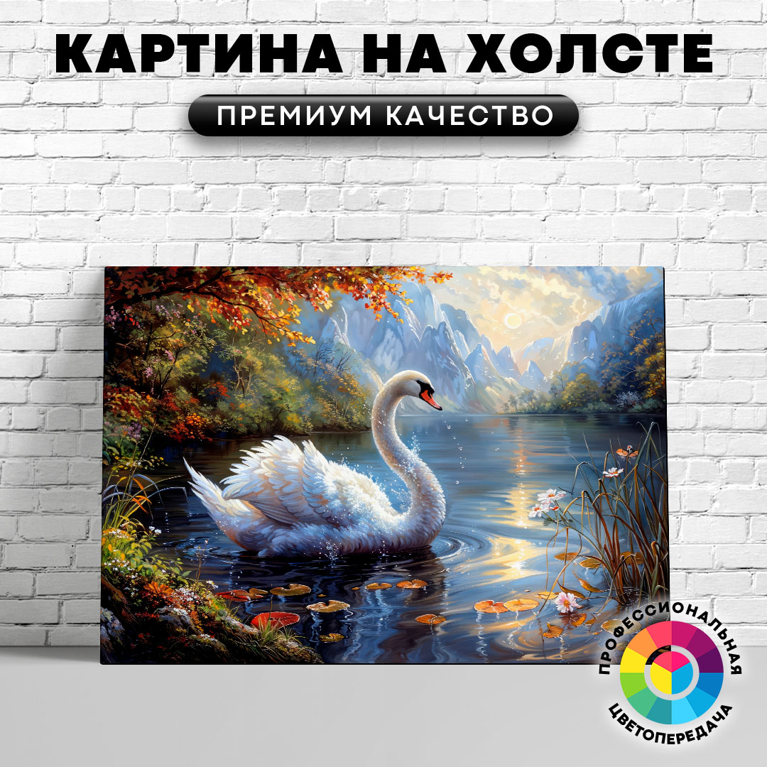 

Картина на холсте Сказочный лебедь арт 4 50х70 см, ЖЛЕБЕ