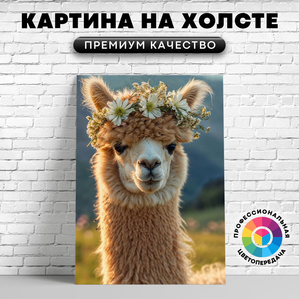 

Картина на холсте Альпака с цветами 75х100 см, ЖАЛЬП