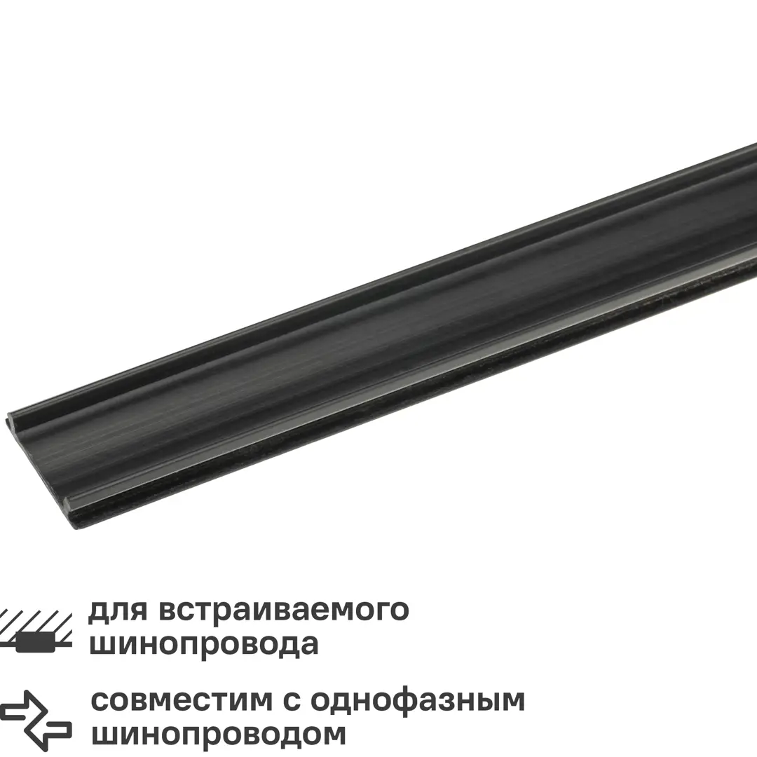 

Планка Ritter 53096 5 для трекового шинопровода встраиваемого защитный цвет черный