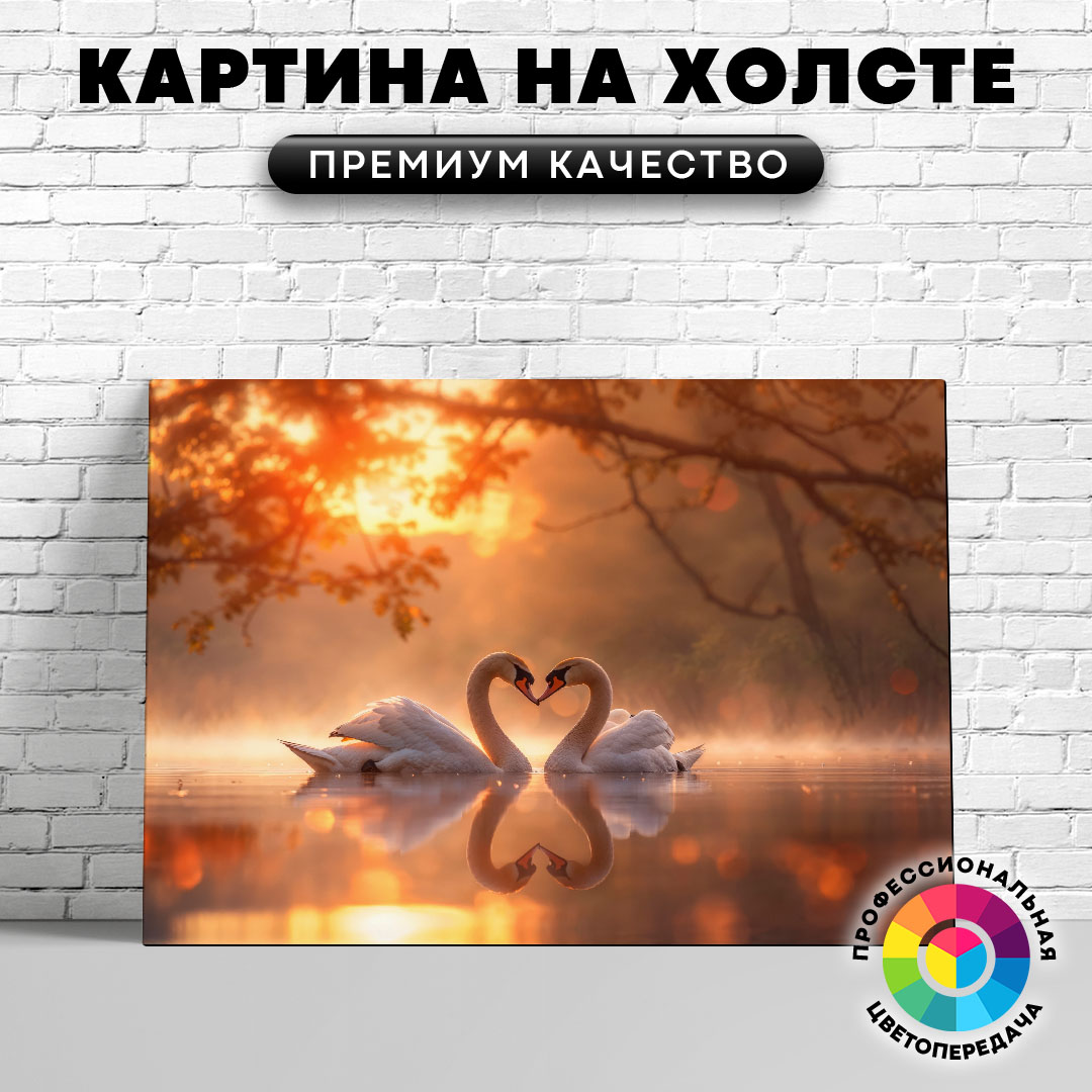 

Картина на холсте Любовь и лебеди 40х30 см, ЖЛЕБЕ