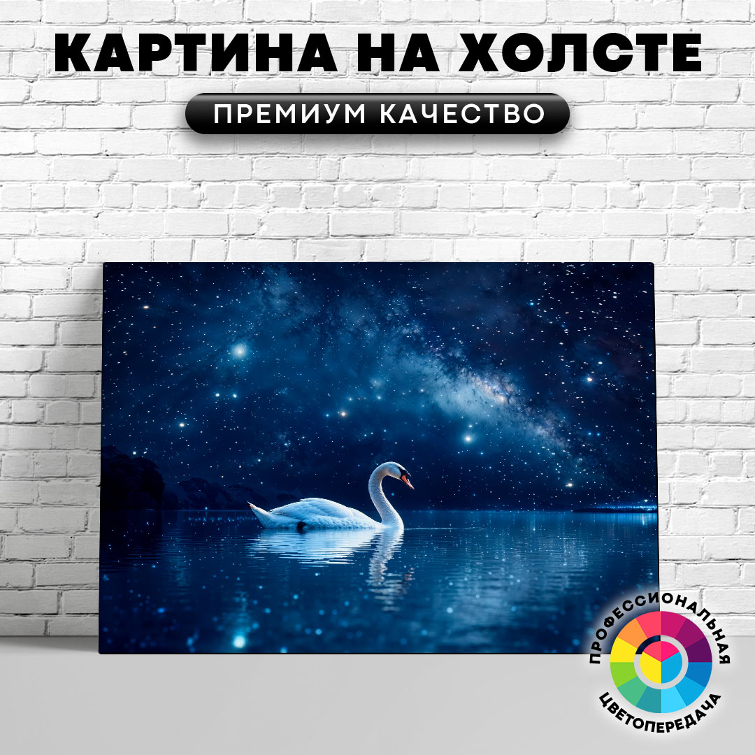 

Картина на холсте Лебедь и звездное небо 75х100 см, ЖЛЕБЕ