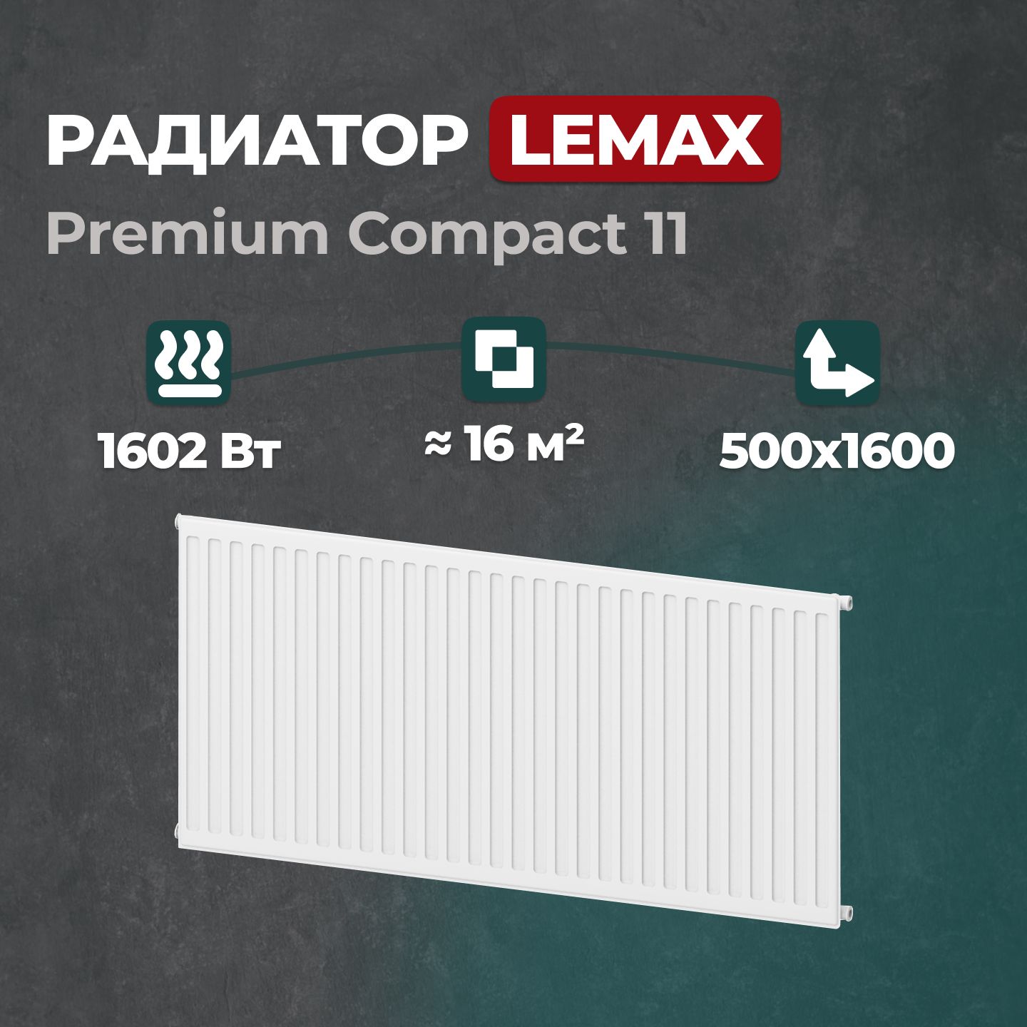 

Стальной панельный радиатор Lemax Premium Compact 11 500 1600 (121445), Lemax Premium Compact 11