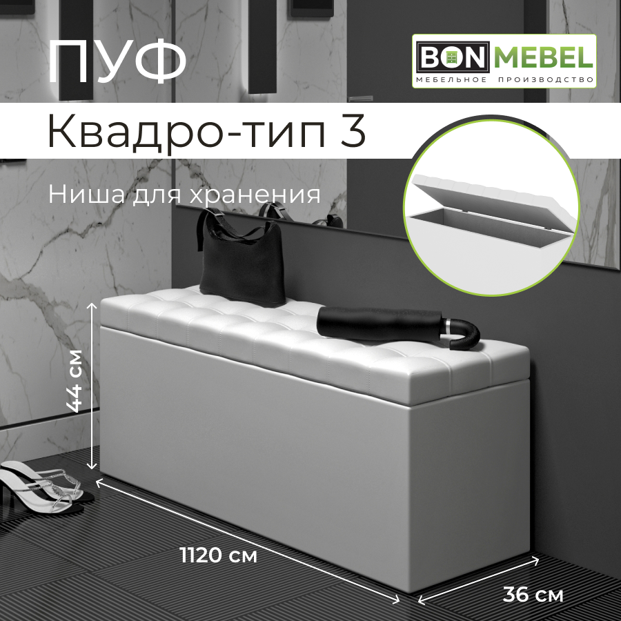 

Пуфик BONMEBEL Квадро 3, КЗ белый, 112х36х44