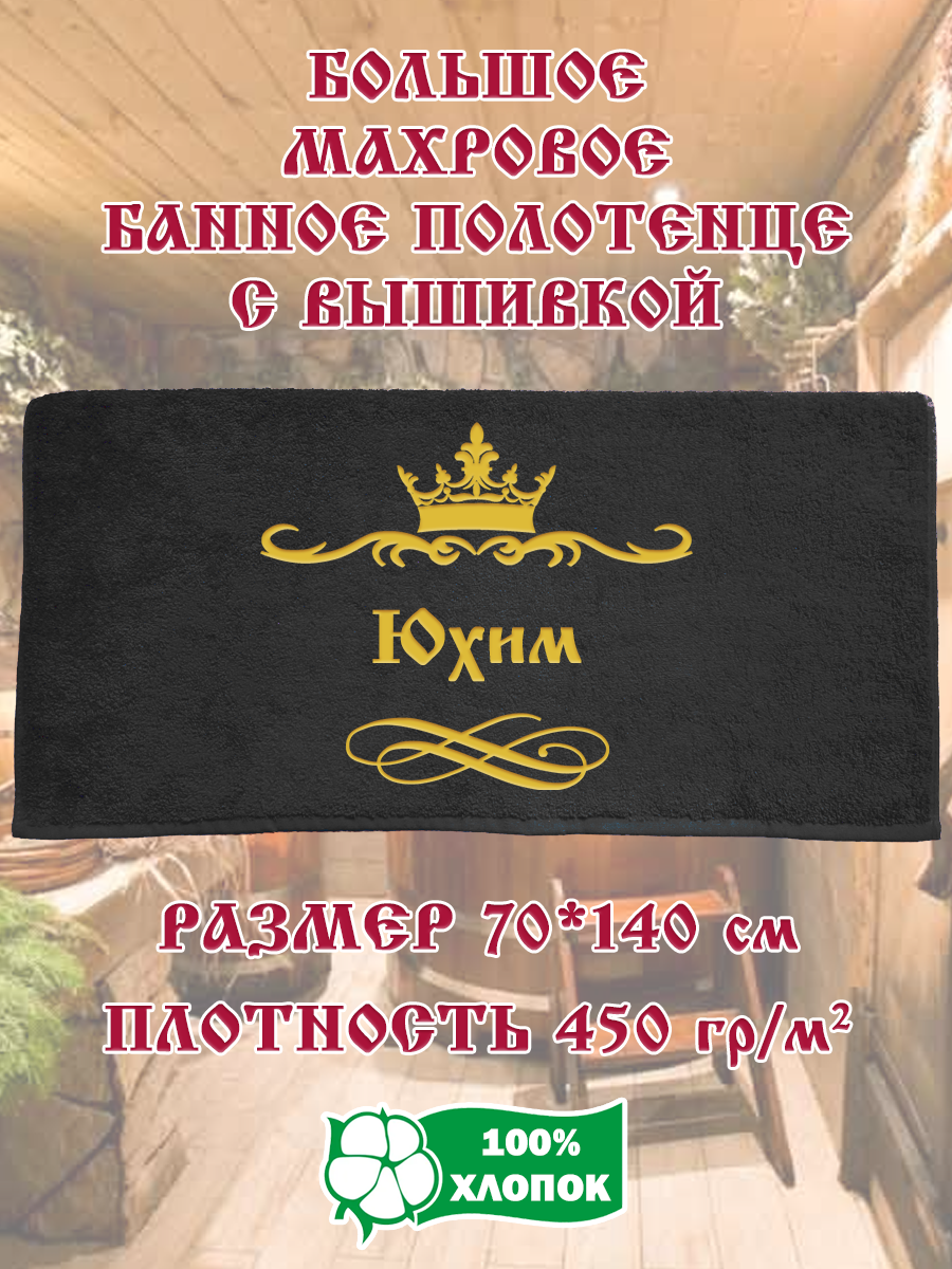 

Полотенце махровое XALAT подарочное с вышивкой Юхим 70х140 см, IP-BLACK-0829, Юхим