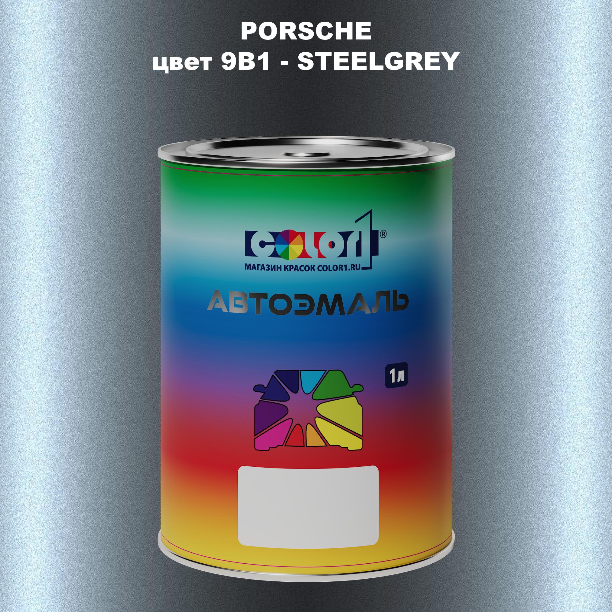 

Автомобильная краска COLOR1 для PORSCHE, цвет 9B1 - STEELGREY, Прозрачный