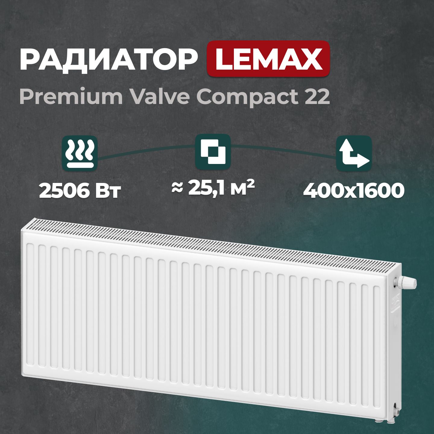 

Стальной панельный радиатор Lemax Premium Valve Compact 22 400 1600 (157910), Lemax Premium Valve Compact Universal 22