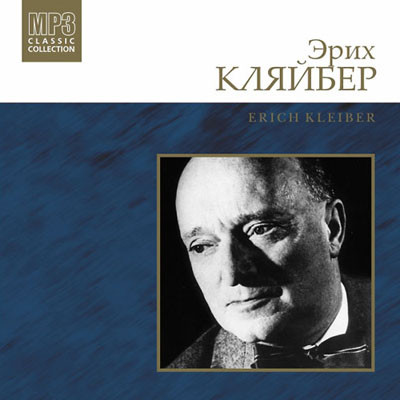Эрих Кляйбер (дирижёр) MP3 Collection (1 CD-MP3)