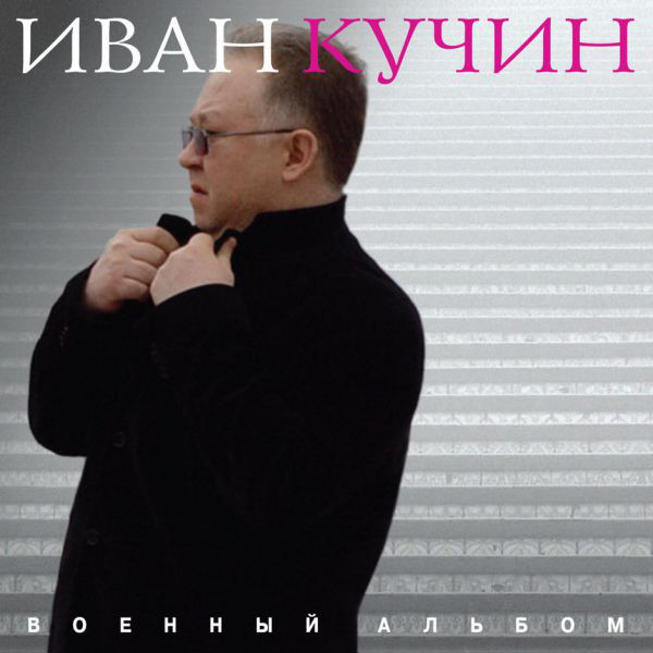 Иван Кучин - Военный альбом (1 CD)