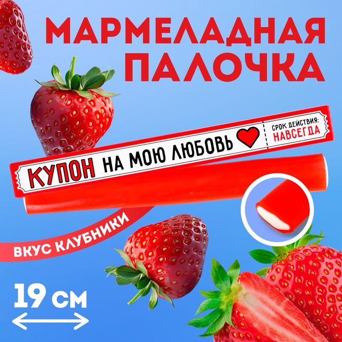 

Мармеладная палочка с начинкой «Купон на мою любовь», 1 шт. х 60 г.