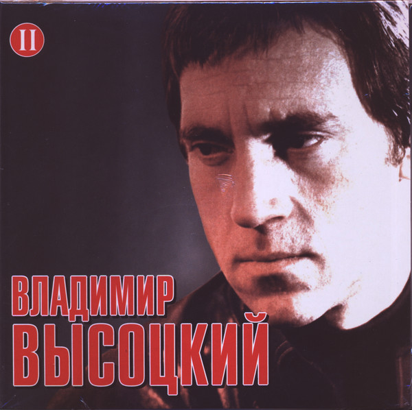 

Владимир Высоцкий - Российские Барды Ч.2 (1 CD)