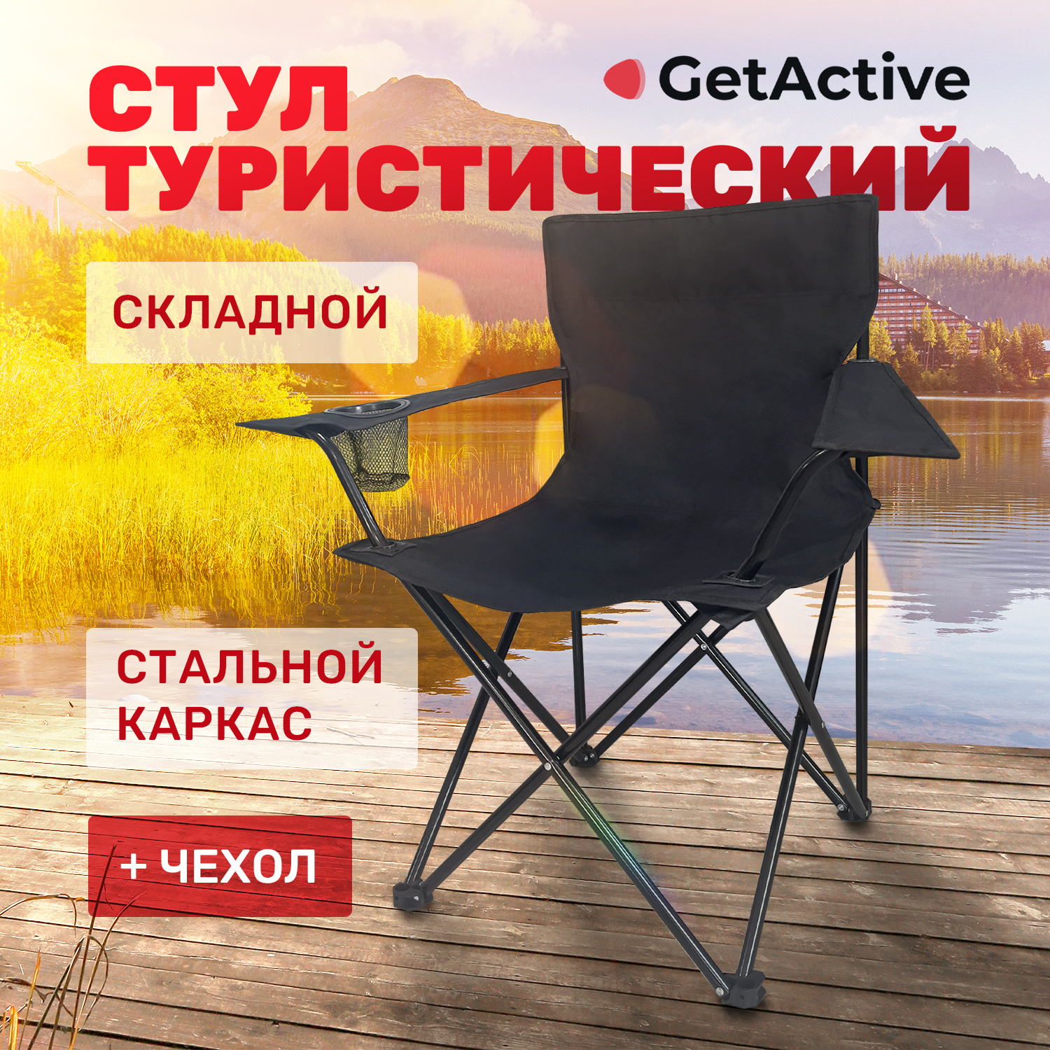 Туристический складной стул GetActive SWY-C04-B со спинкой для рыбалки