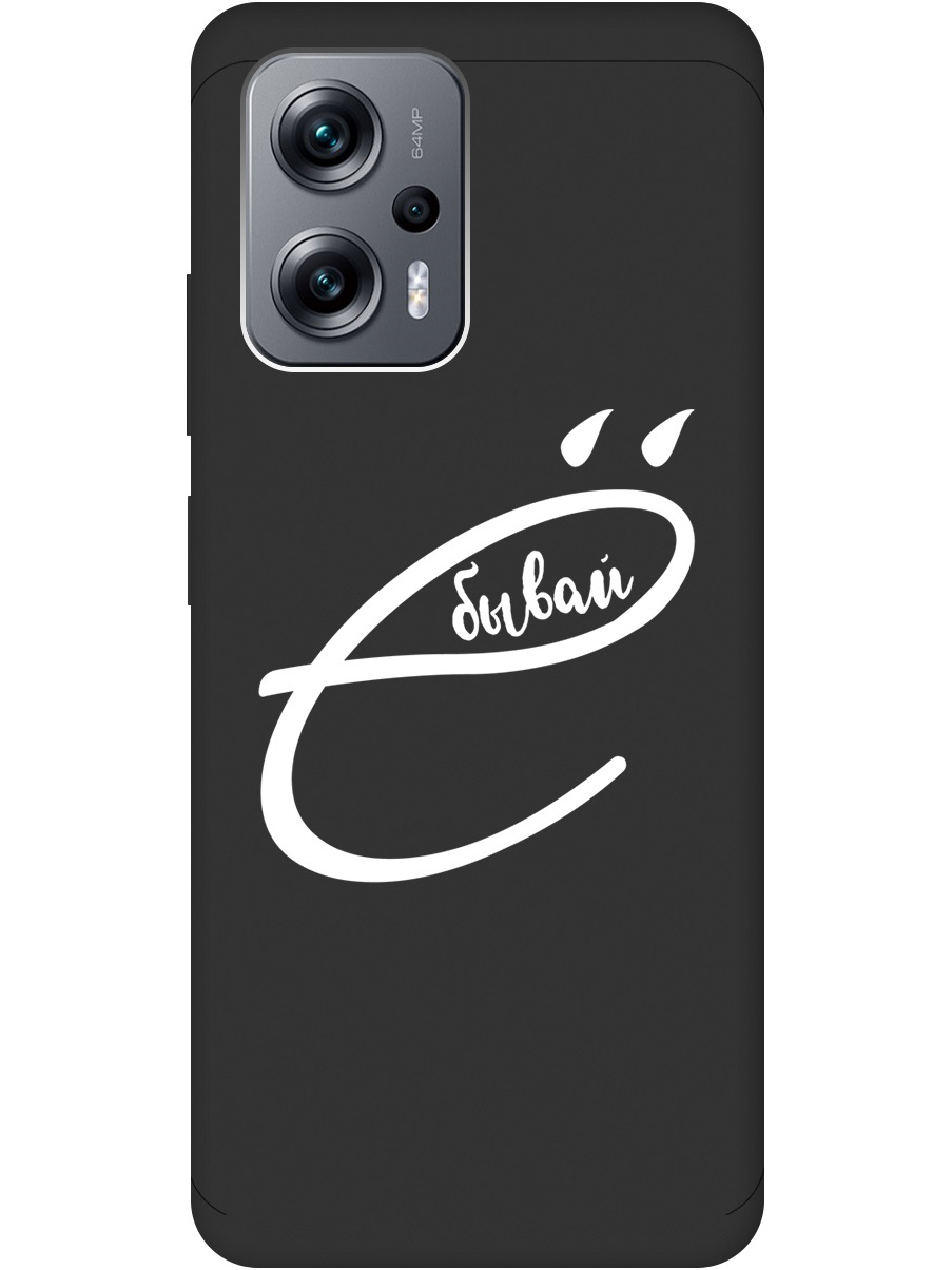 

Чехол на Poco X4 GT / Xiaomi Redmi Note 11T Pro / 11T Pro+ "В ё бывай" Soft Touch черный, 20000526
