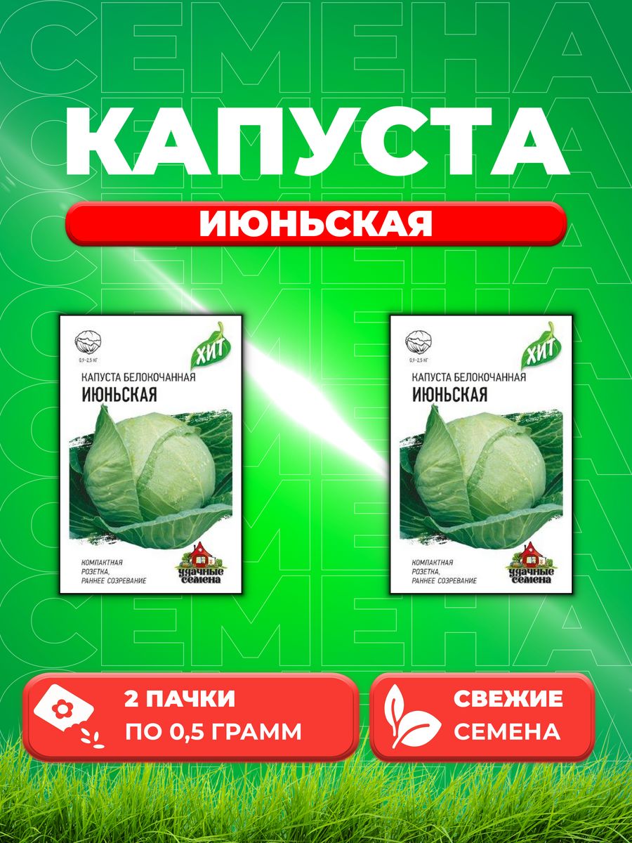

Семена капуста белокочанная Июньская Удачные семена 10006399-2 2 уп.