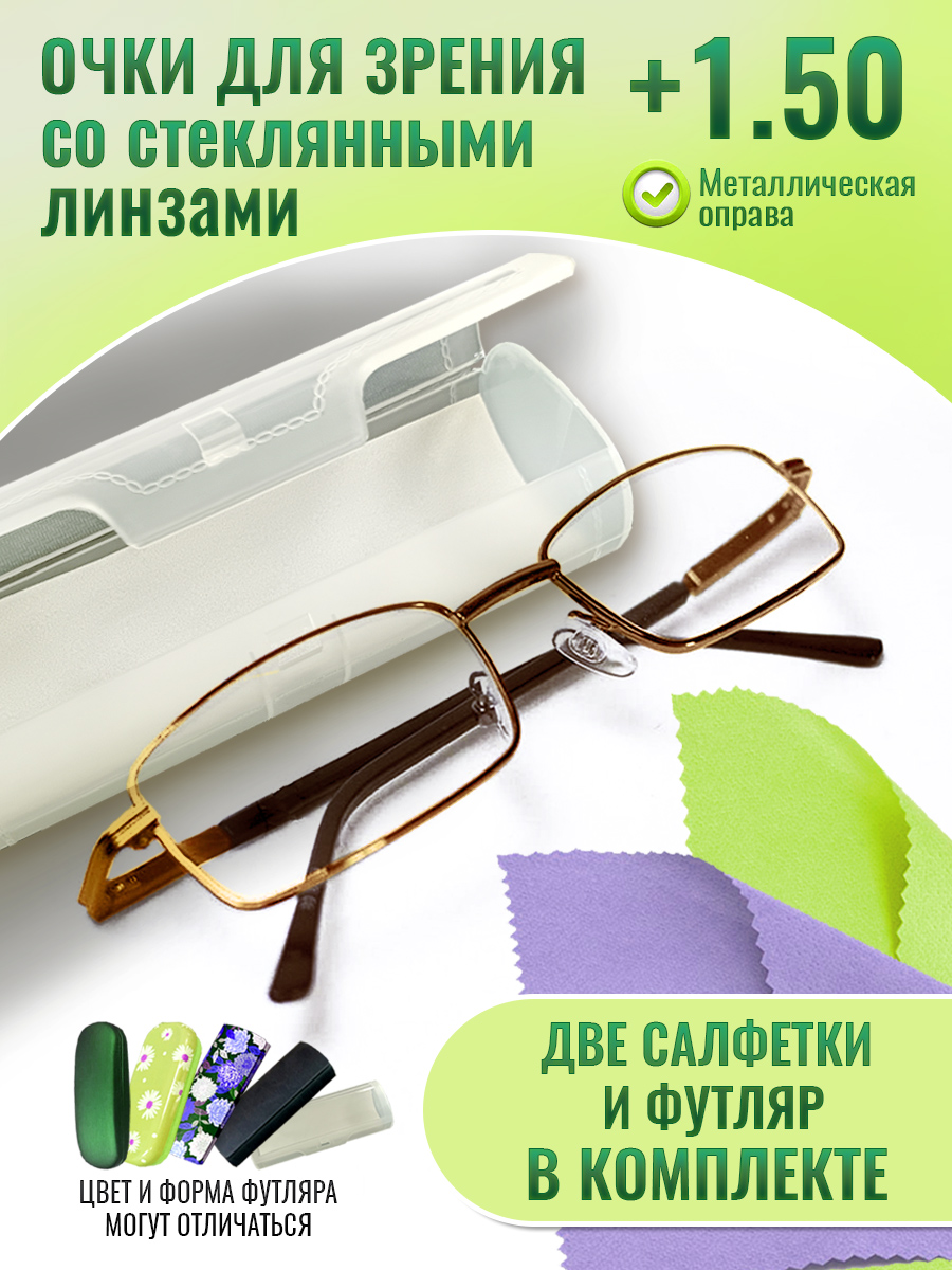 

Очки optika brand, для зрения, корригирующие, стеклянные линзы +1.50, 9005-zol-futlar