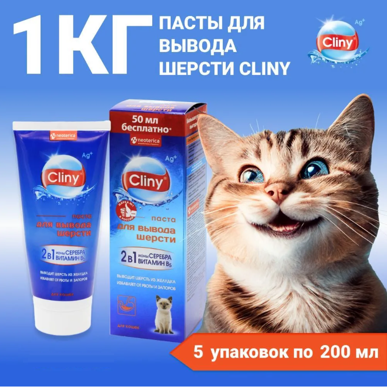 Паста для вывода шерсти у кошек Cliny, со вкусом солода, 5 шт по 200 мл