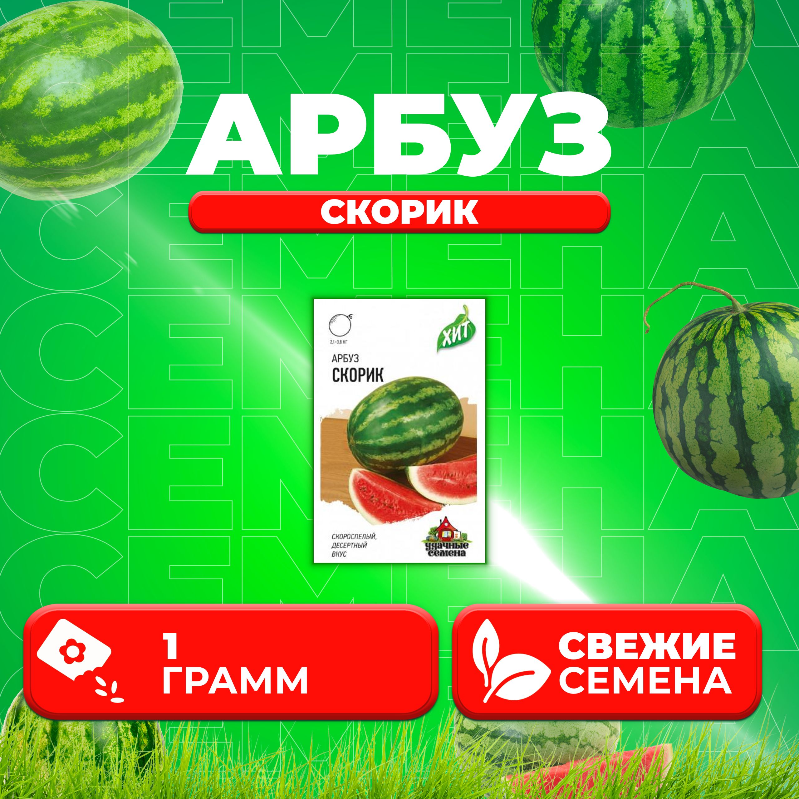 Семена Арбуз Скорик, 1,0г, Удачные семена, серия ХИТ (1 уп)