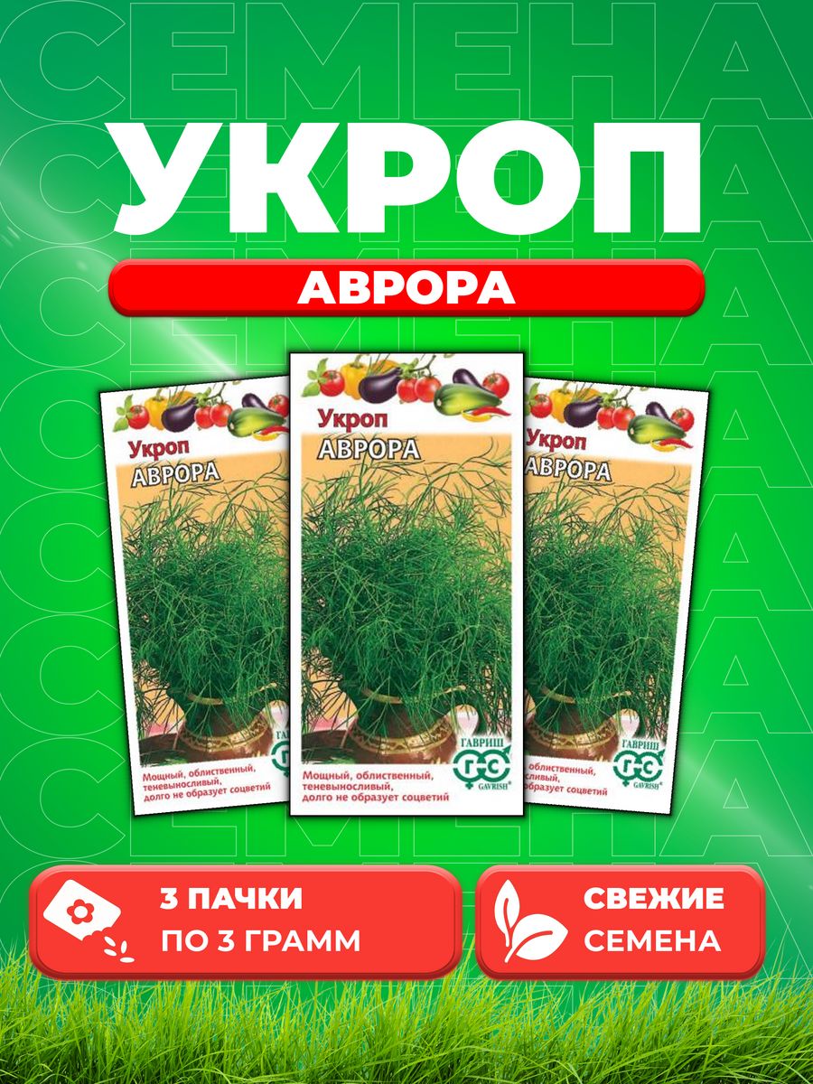

Семена Укроп Аврора 3,0 г (3уп)