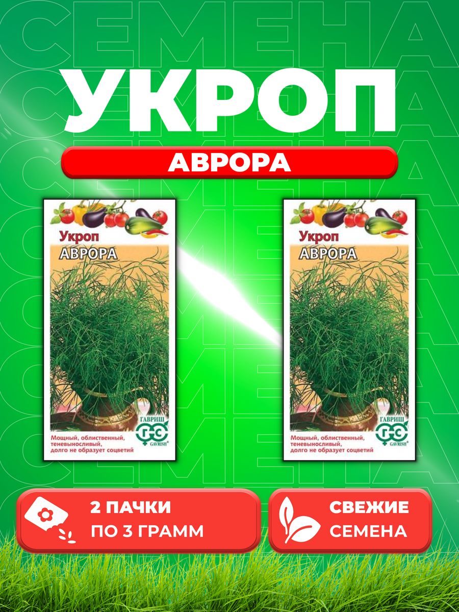 

Семена Укроп Аврора 3,0 г (2уп)