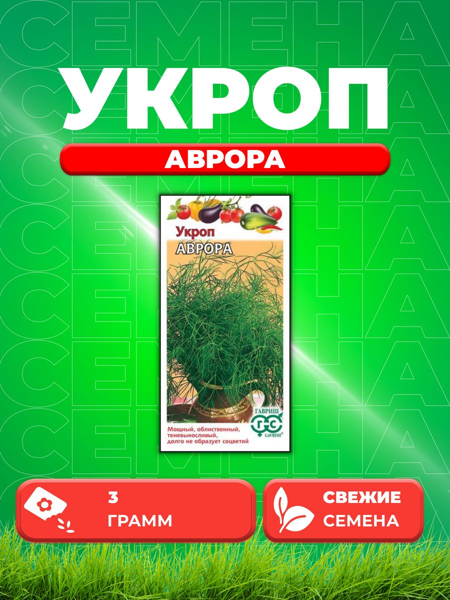 

Семена Укроп Аврора 3,0 г