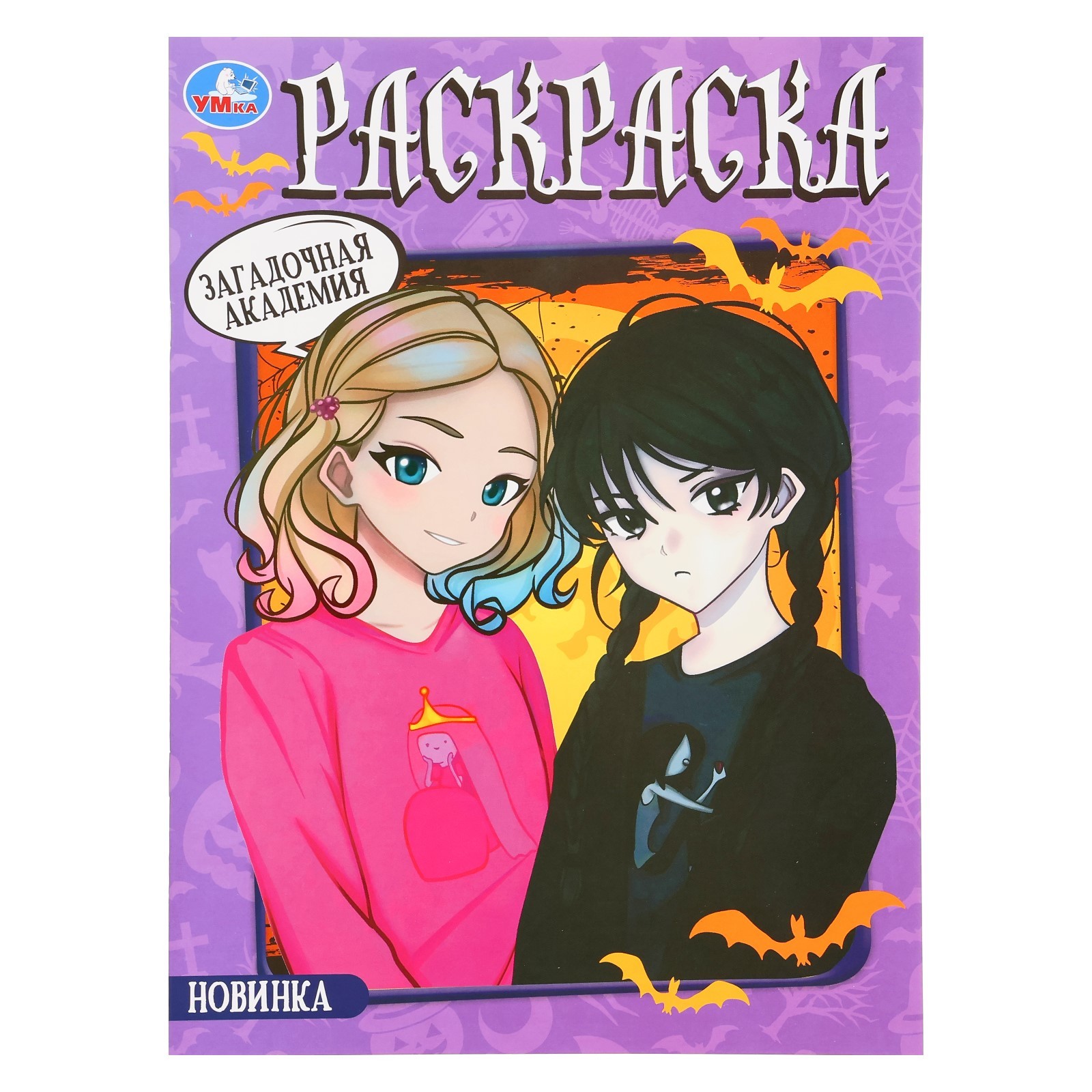 

Раскраска Умка Загадочная академия