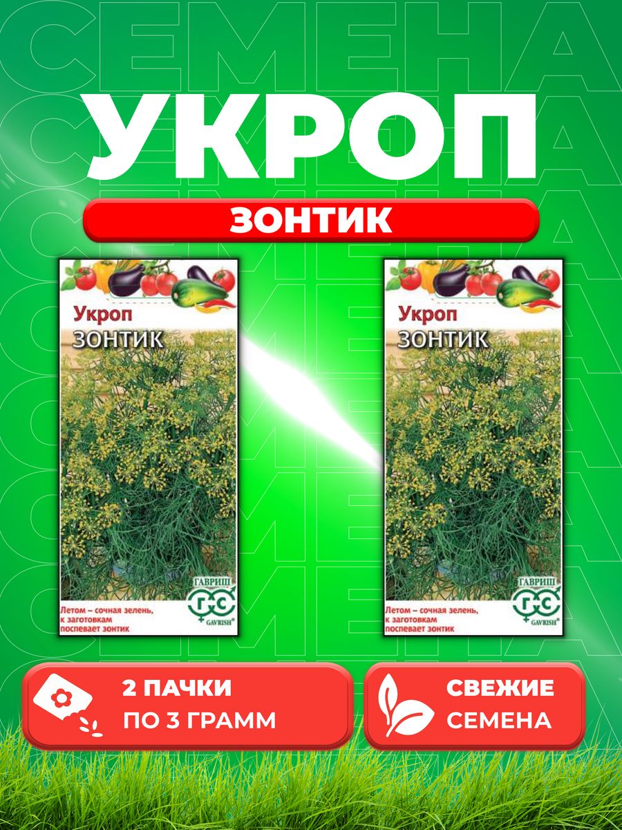 

Семена Укроп Зонтик 3,0 г (2уп)