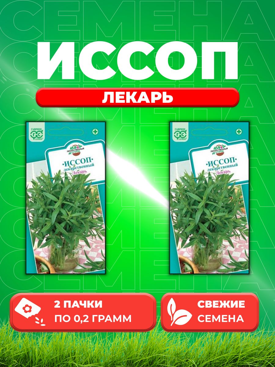 

Семена Иссоп Лекарь 0,2 г.(2уп)