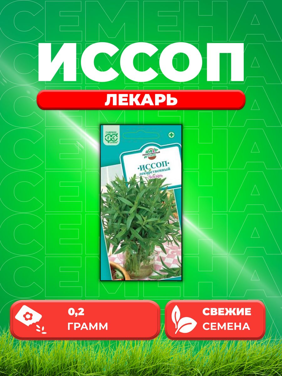 

Семена Иссоп Лекарь 0,2 г